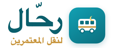 رحّال لنقل المعتمرين